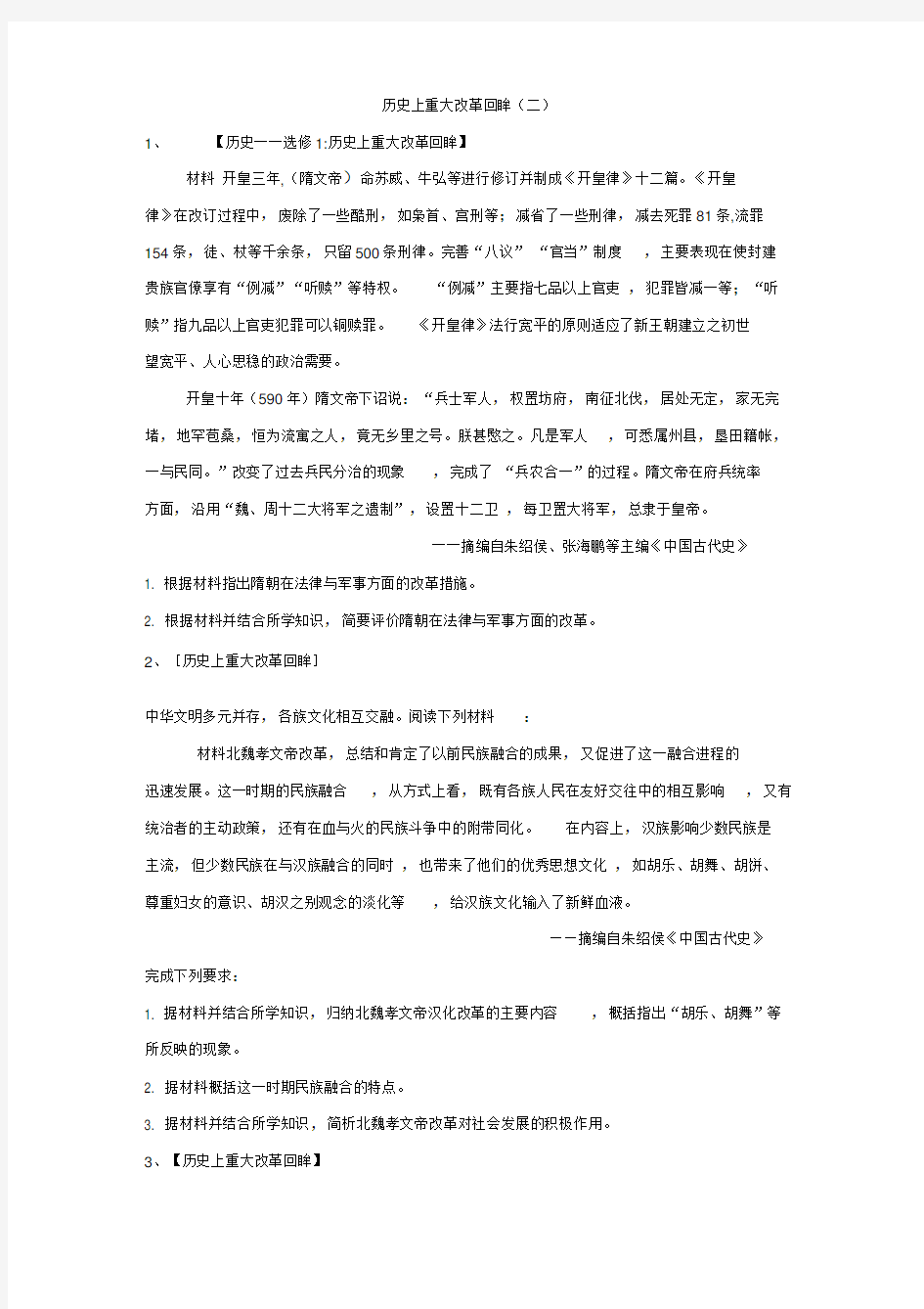 2020届高三二轮复习人教版历史选修专练：历史上重大改革回眸(2)Word版含解析