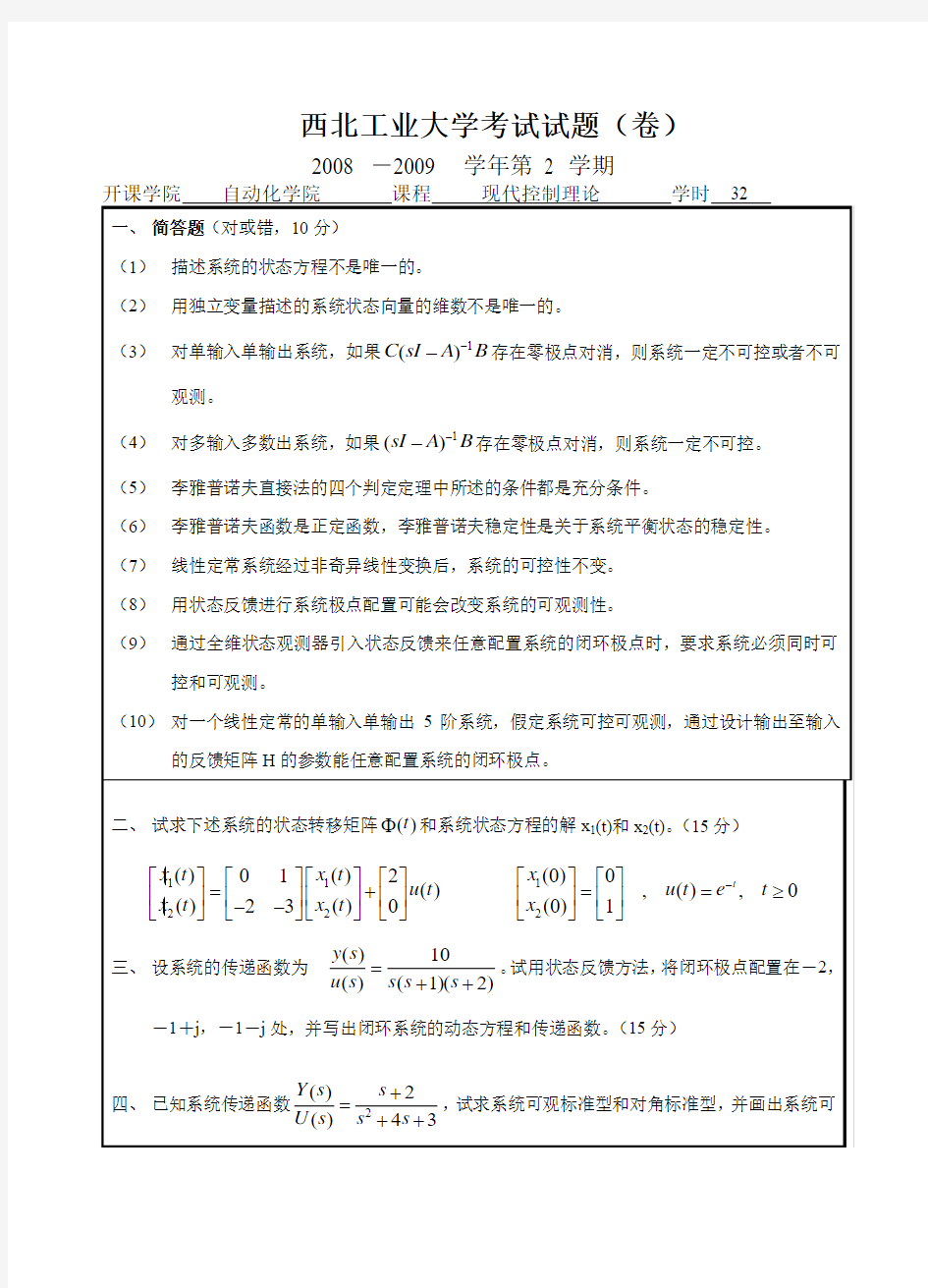 现代控制理论考试卷及答案