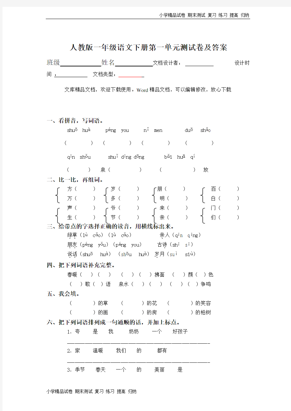 一年级语文下册第1单元测试卷及参考答案