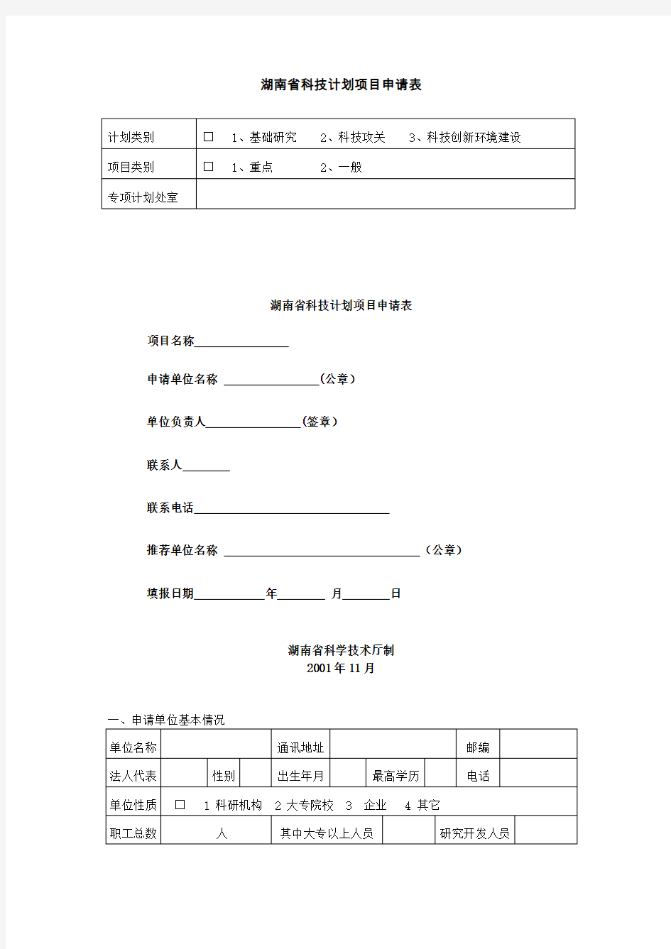 湖南省科技计划项目申请表