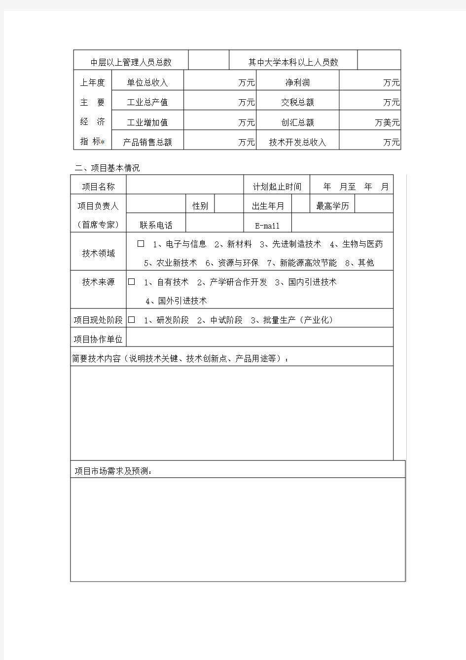 湖南省科技计划项目申请表