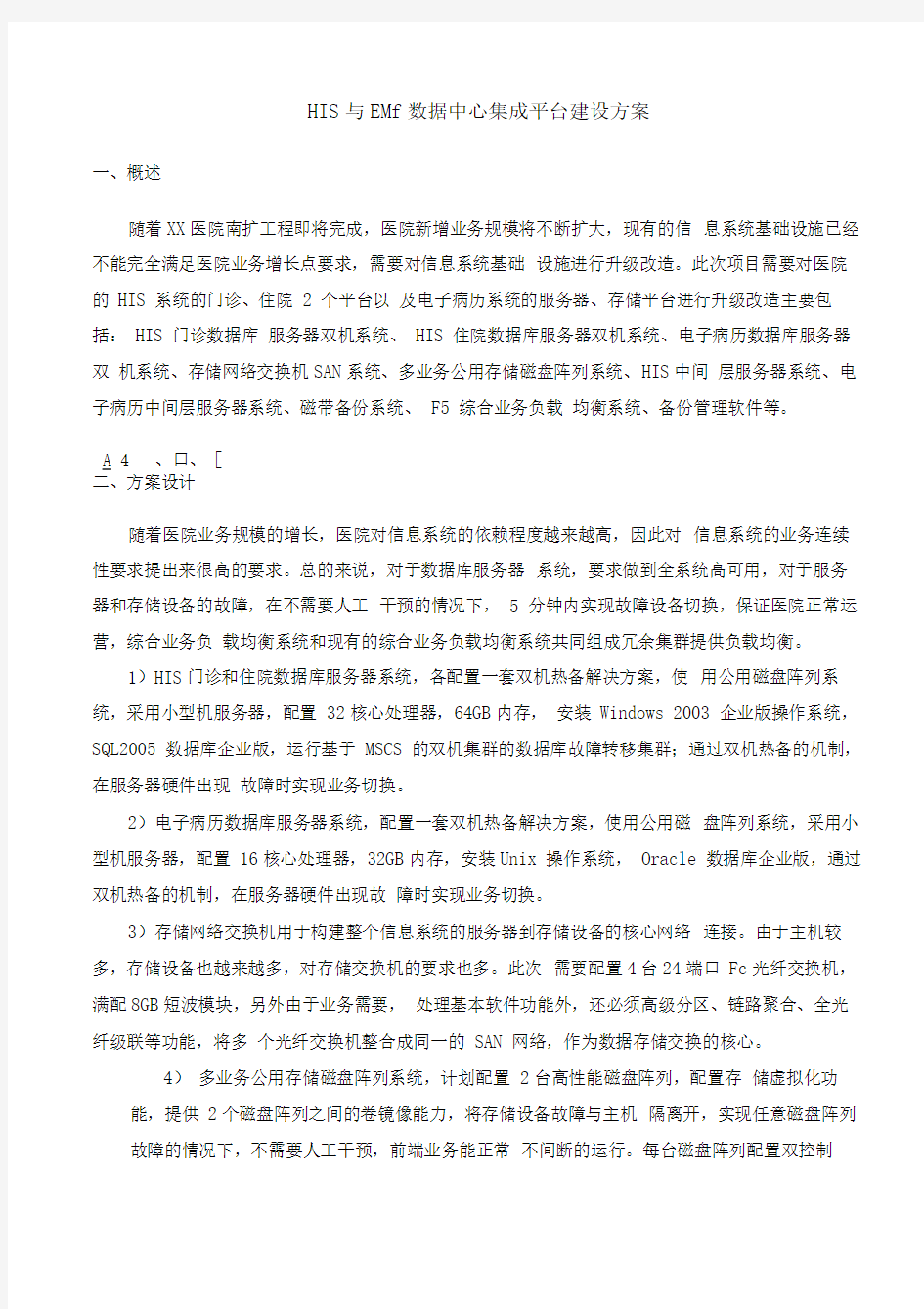 某医院HIS与EMR数据中心集成方案