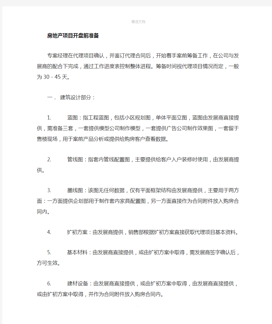 项目开盘前准备及资料