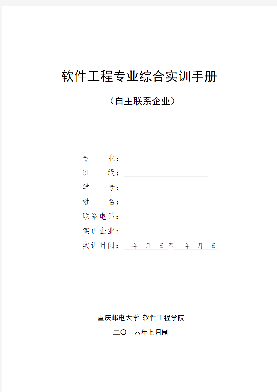 重庆邮电大学软件工程专业综合实训手册(自主联系)