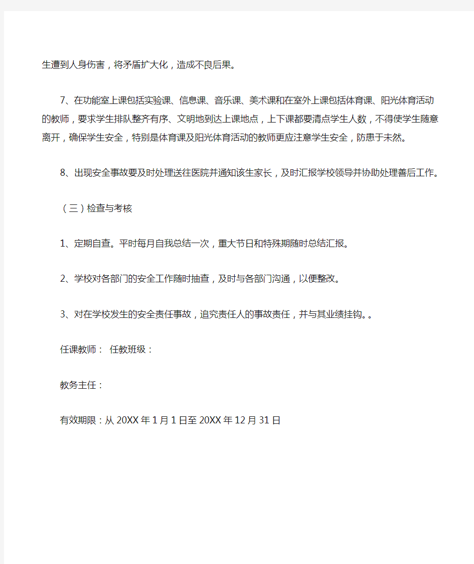 学校任课教师安全责任书