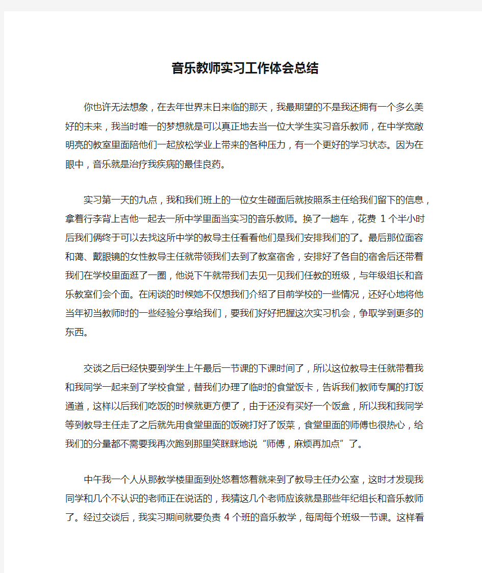 音乐教师实习工作体会总结