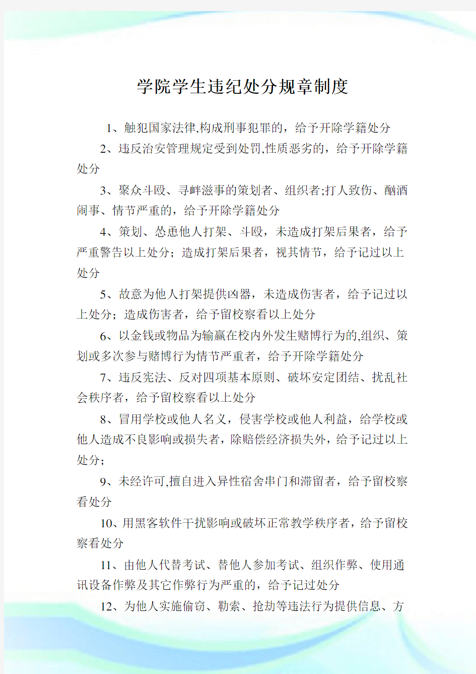 学院学生违纪处分规章制度完整篇.doc