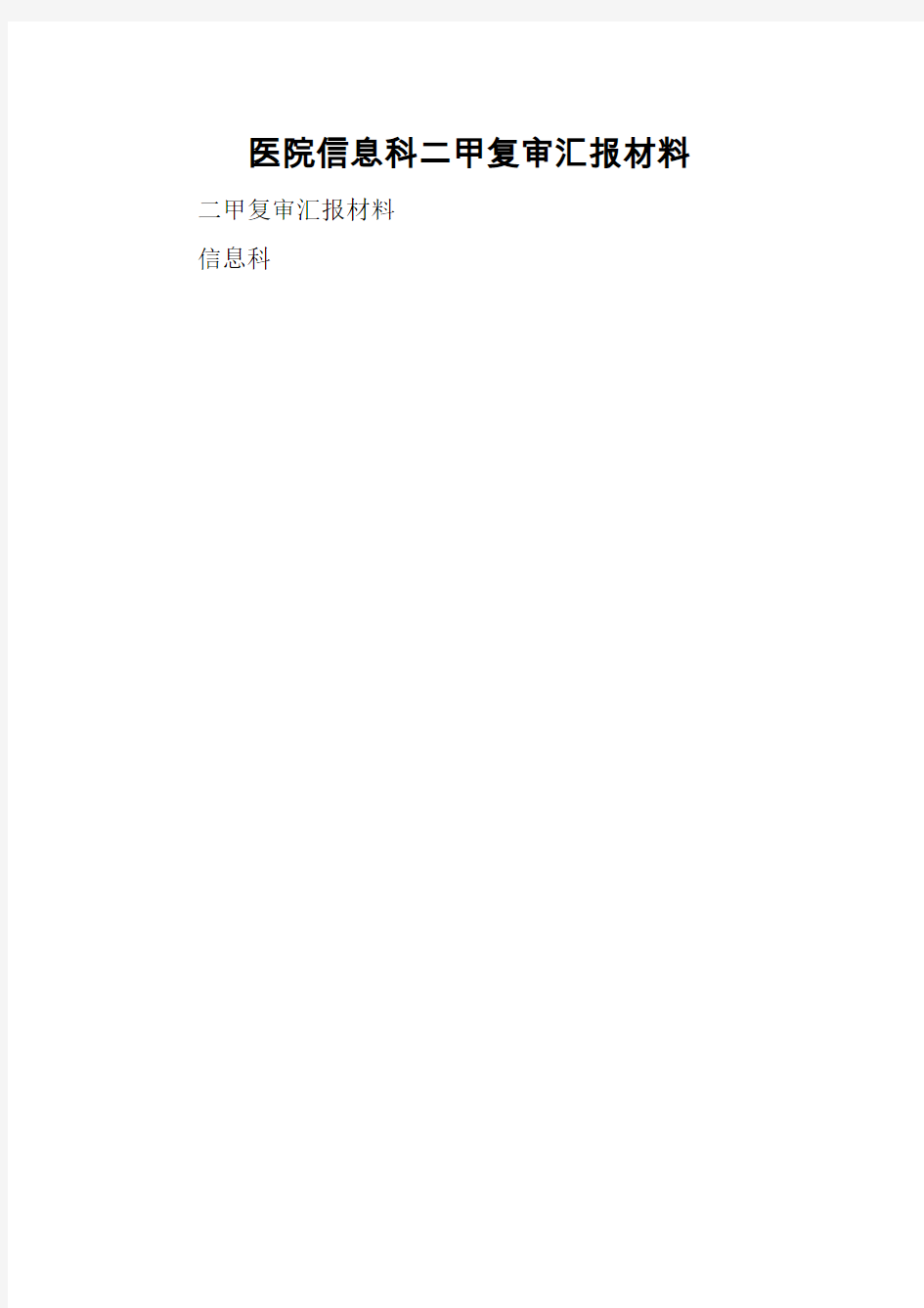 医院信息科二甲复审汇报材料