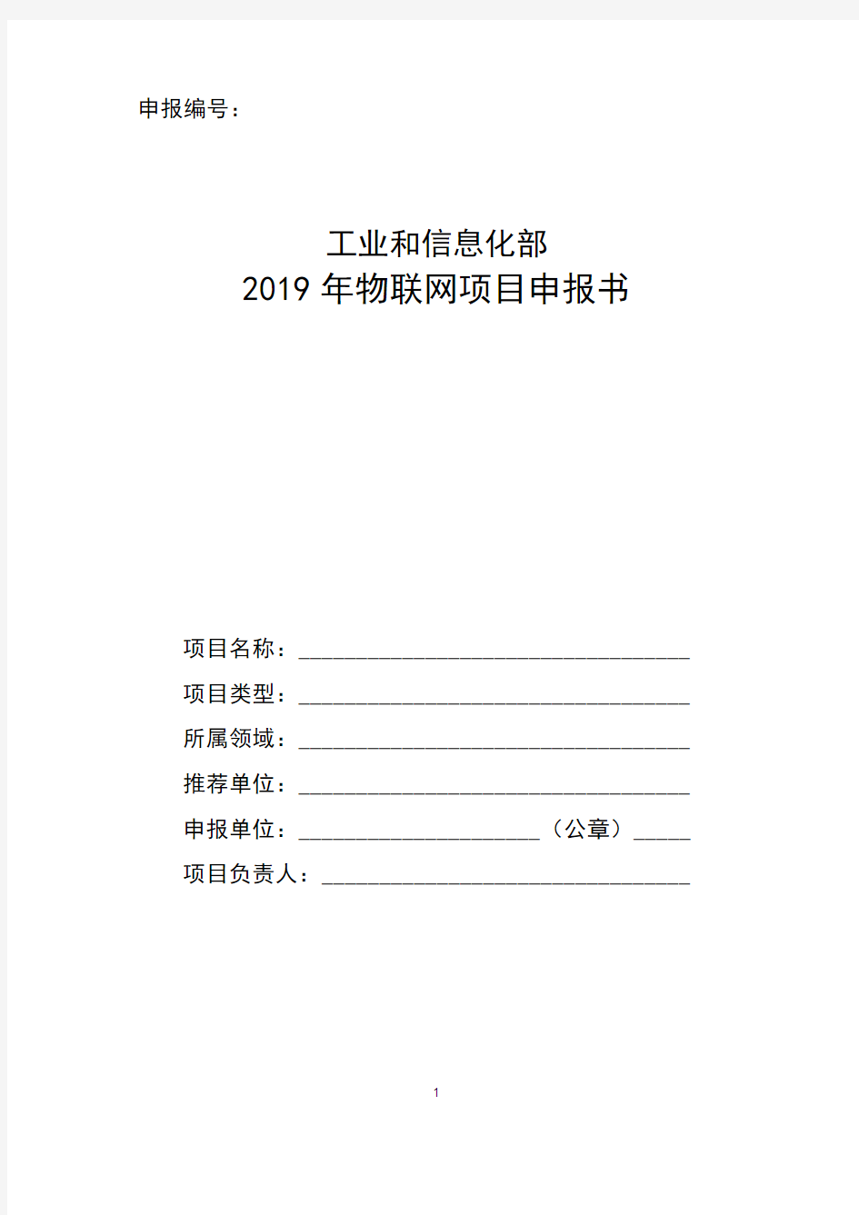 工业和信息化部2019年物联网项目申报书【模板】