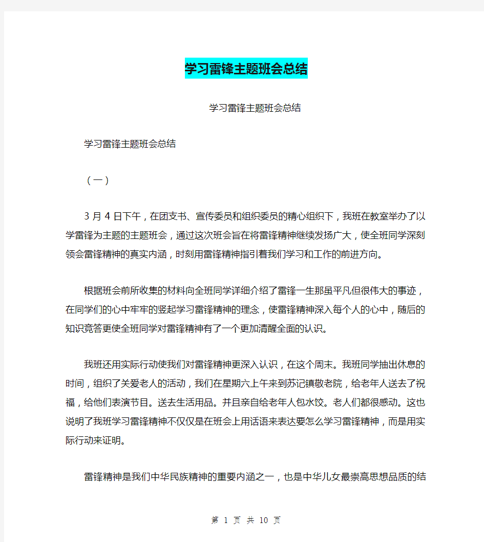 学习雷锋主题班会总结(最新篇)