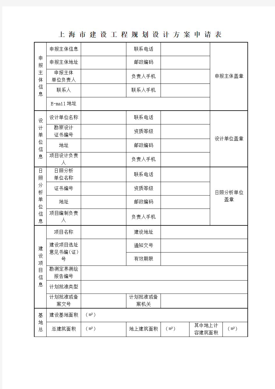 上海建设工程规划设计方案申请表