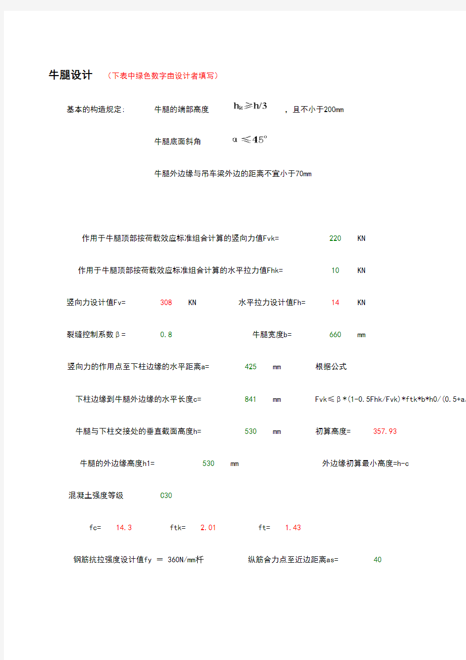 钢筋混凝土牛腿设计计算