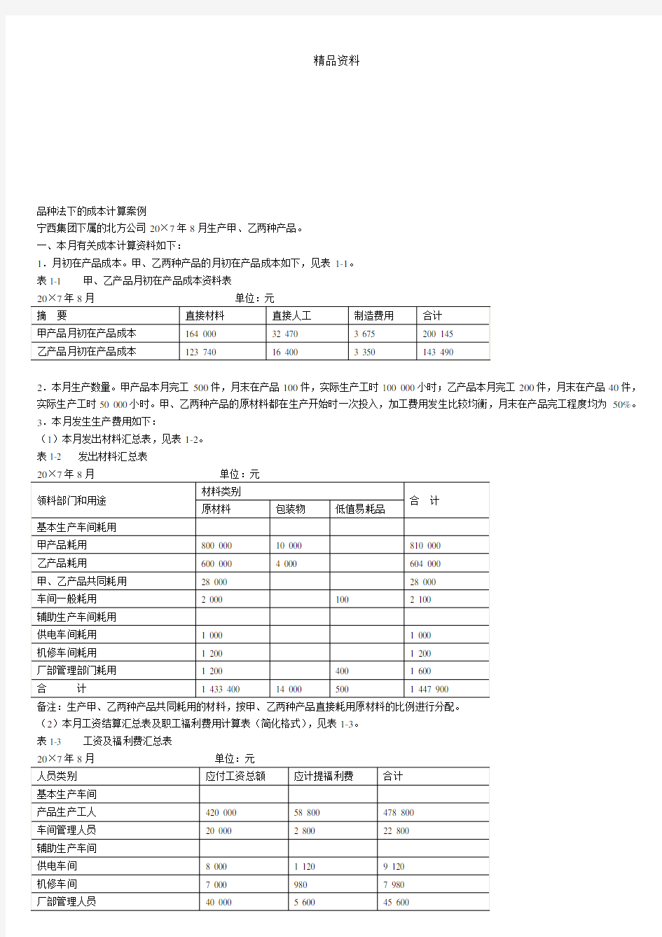 品种法下的成本计算案例解析.docx