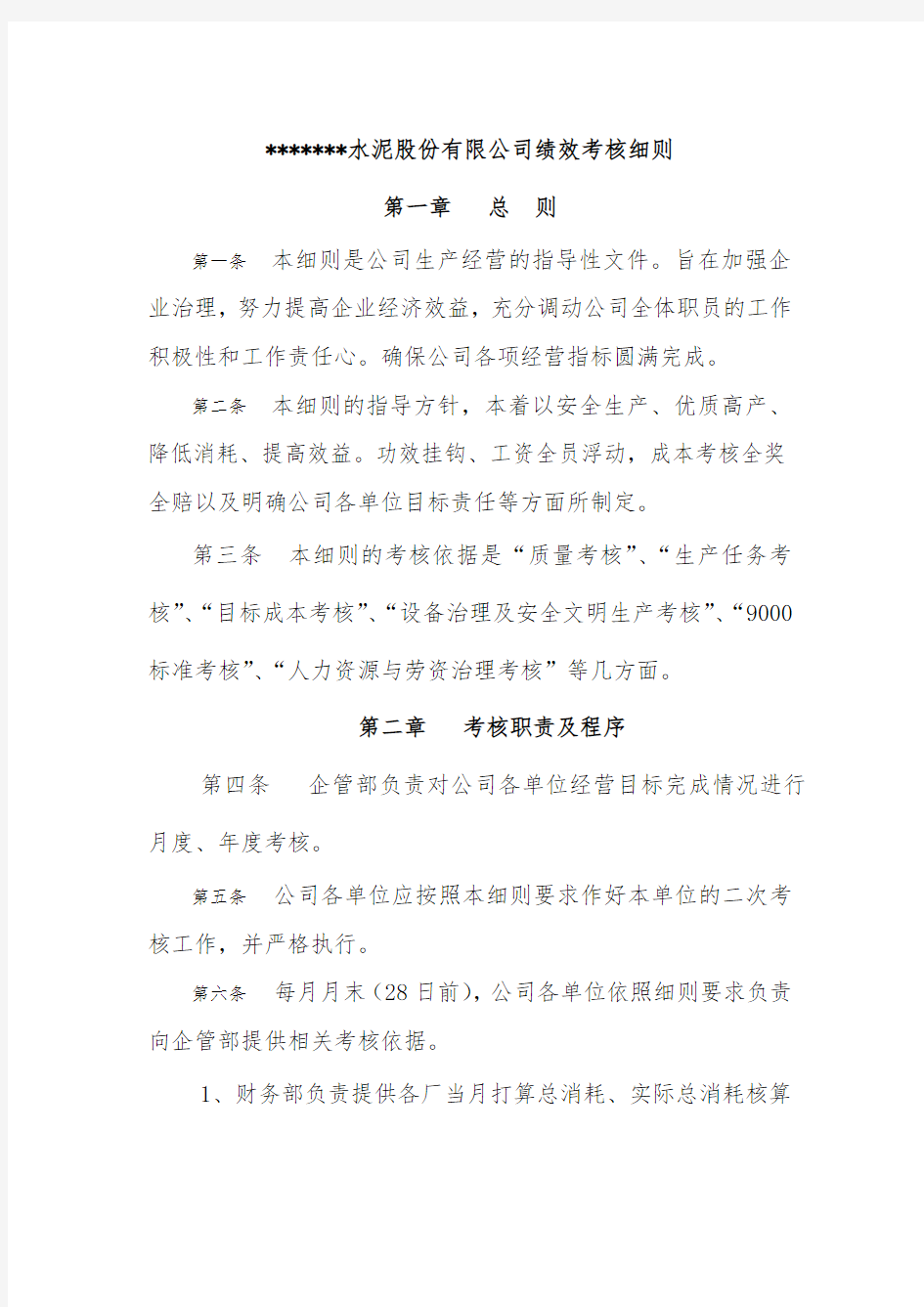 某公司绩效考核制度