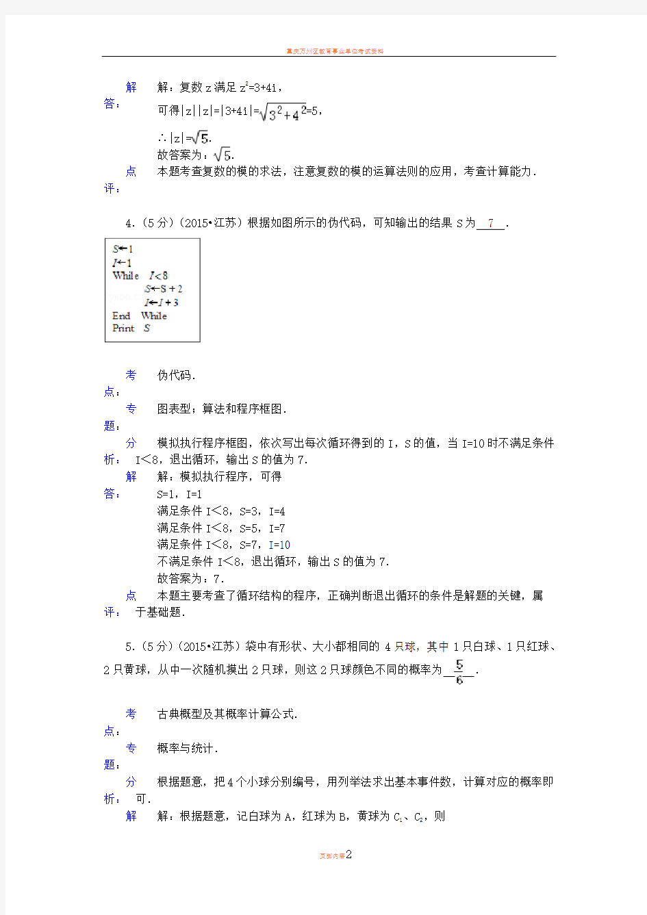 2015年江苏省高考数学试卷答案与解析