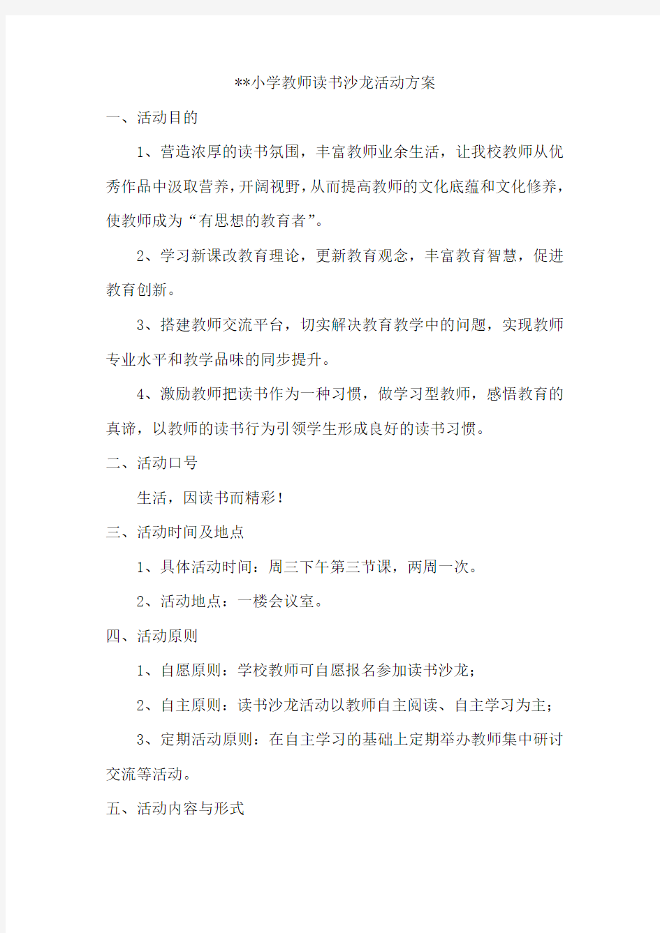 小学教师读书沙龙活动方案