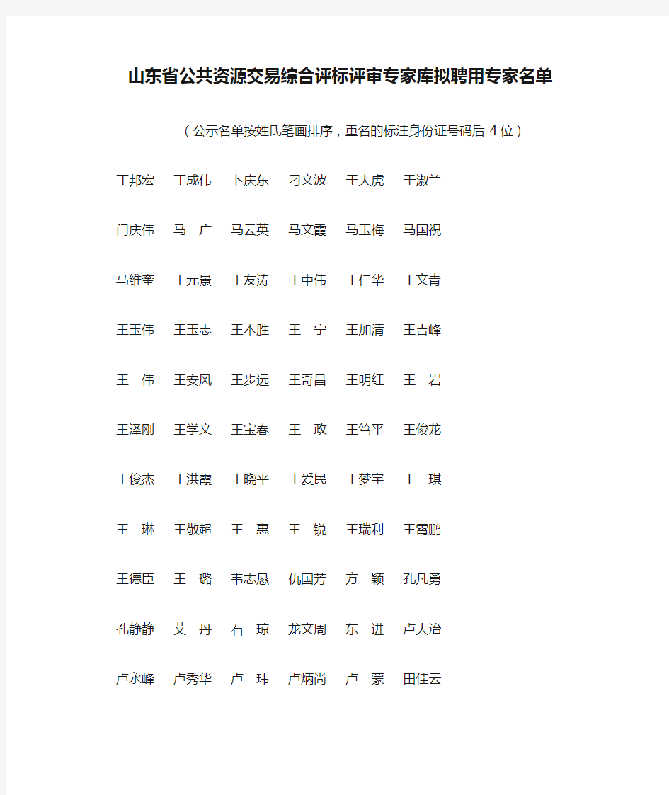 山东省公共资源交易综合评标评审专家库拟聘用专家名单