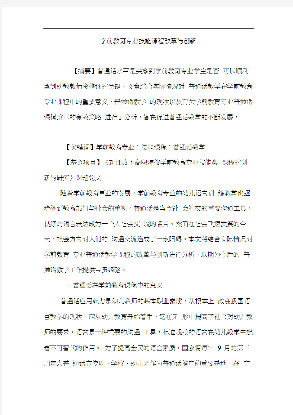 学前教育专业技能课程改革与创新