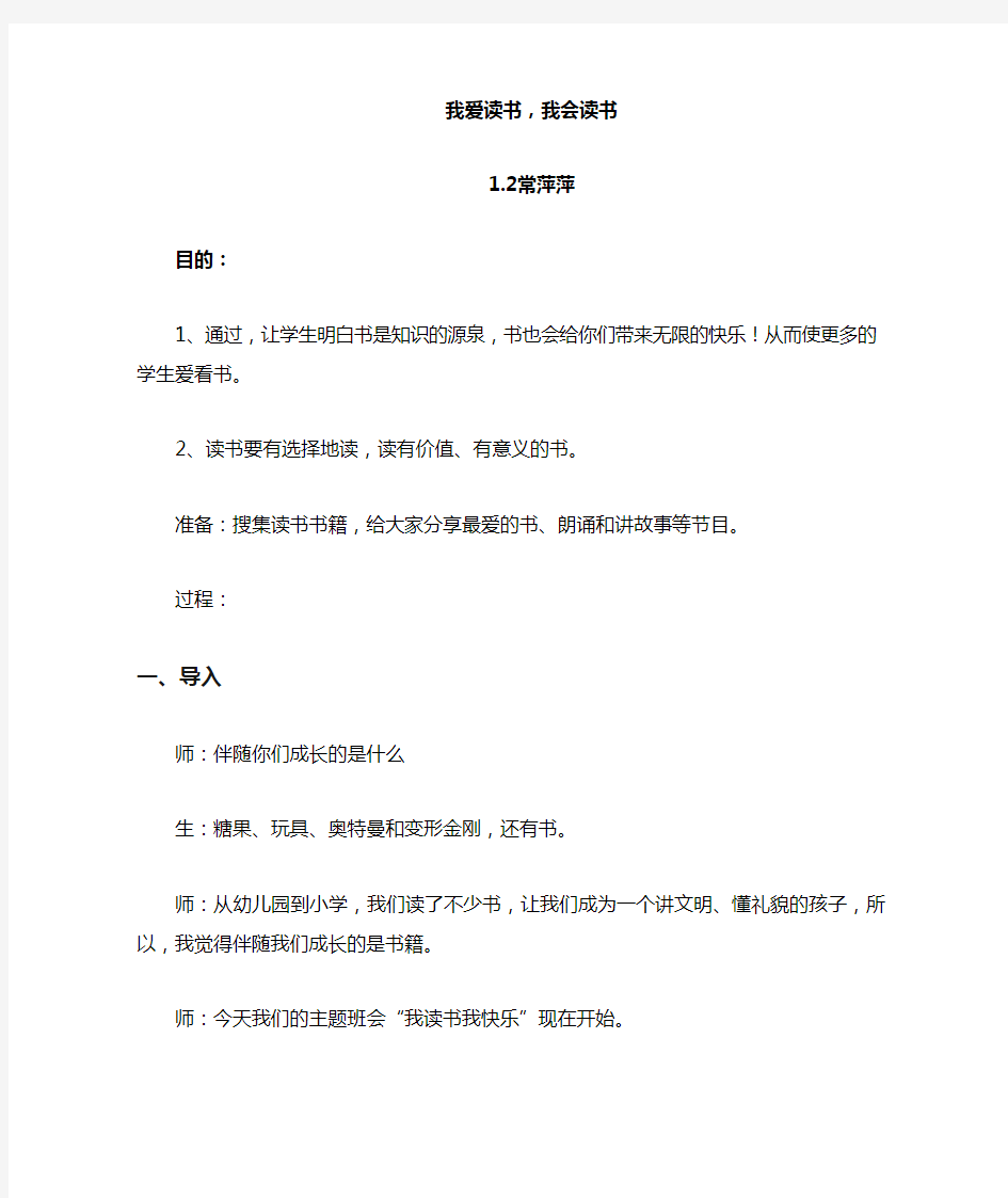 我爱读书我会读书班会主题教案__