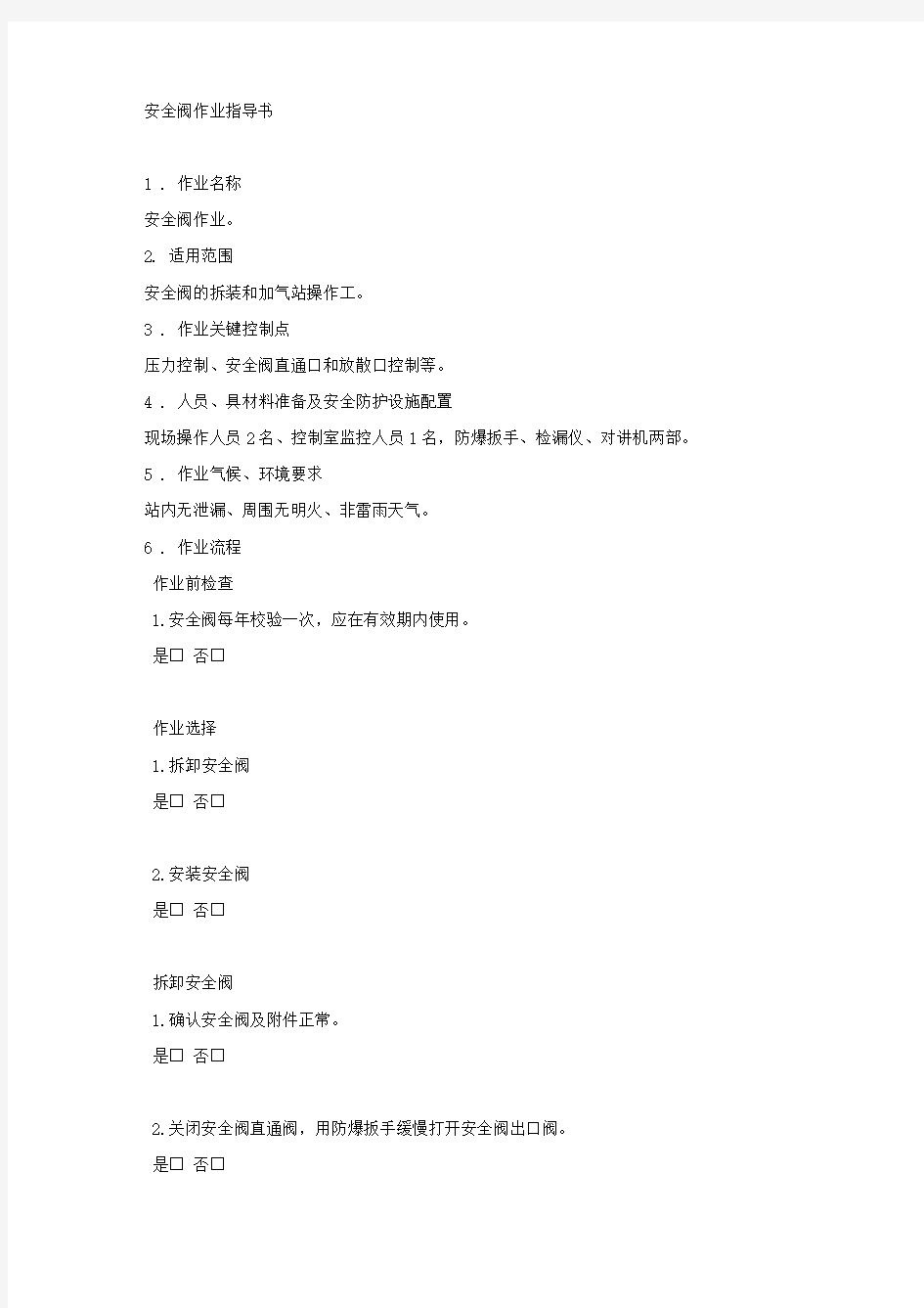 安全阀作业指导书.docx