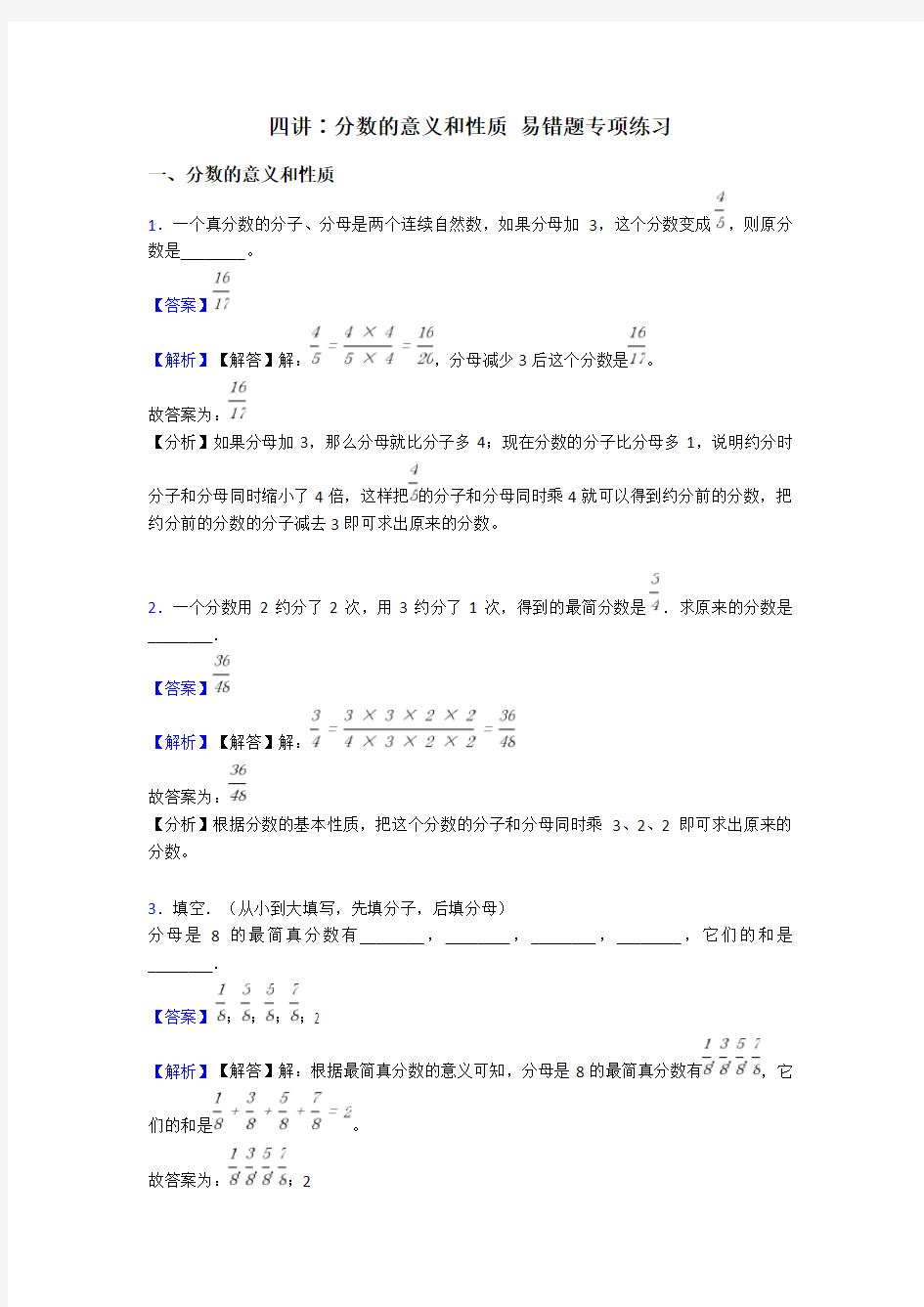 四讲∶分数的意义和性质 易错题专项练习