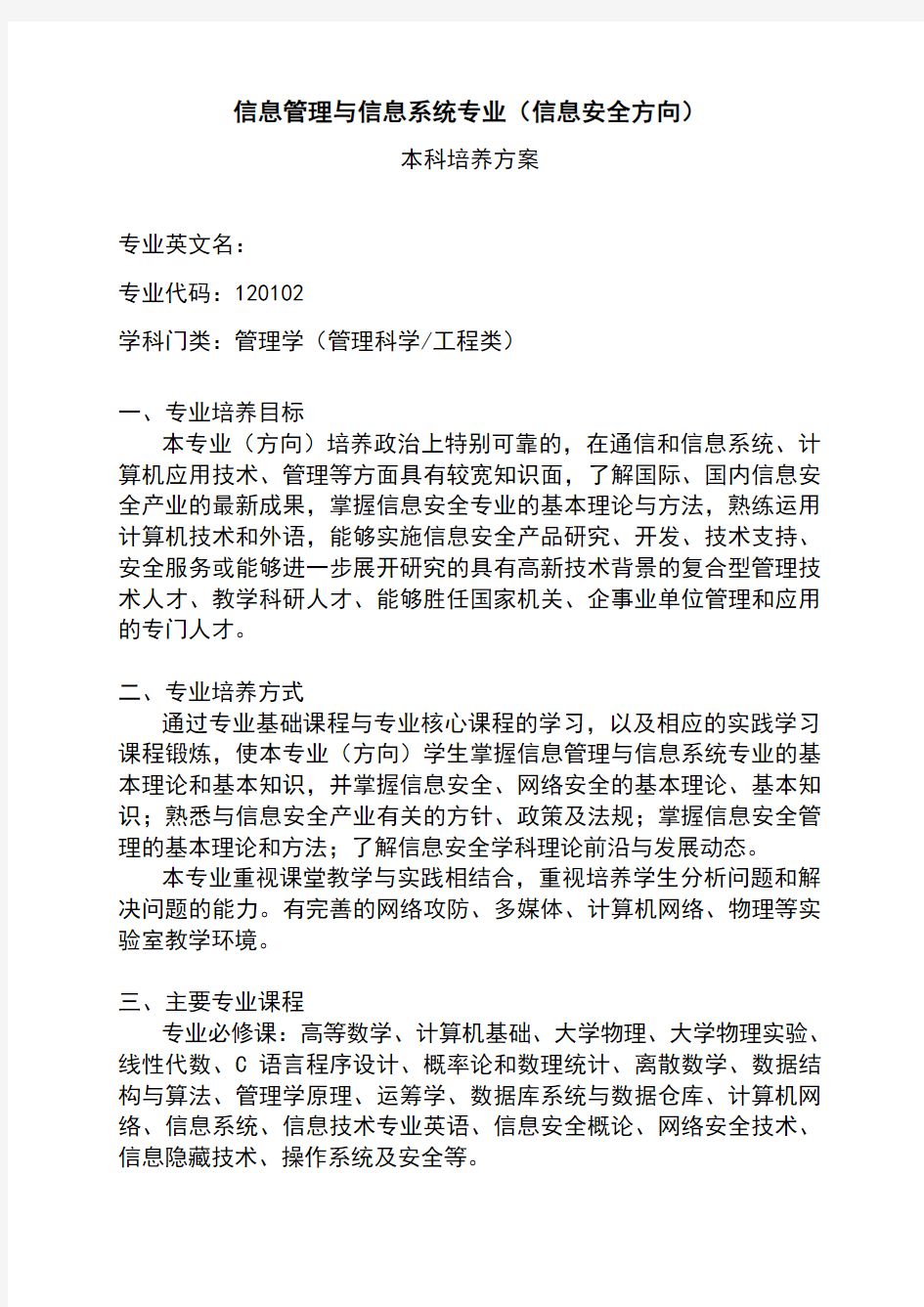 信息管理与信息系统专业(信息安全方向)