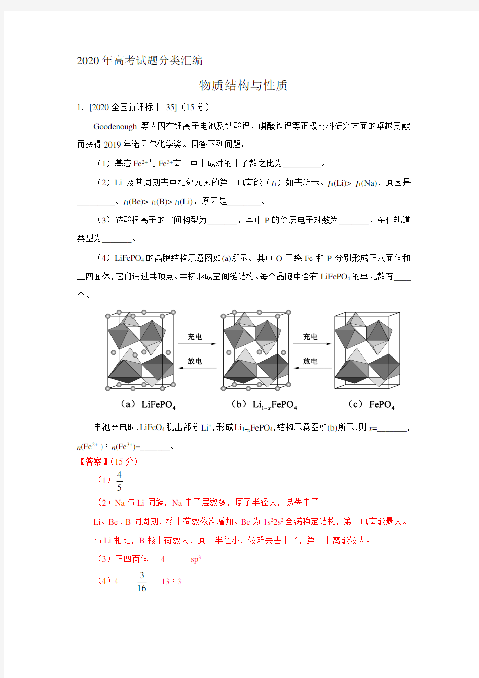 2020年高考试题分类汇编  物质结构与性质