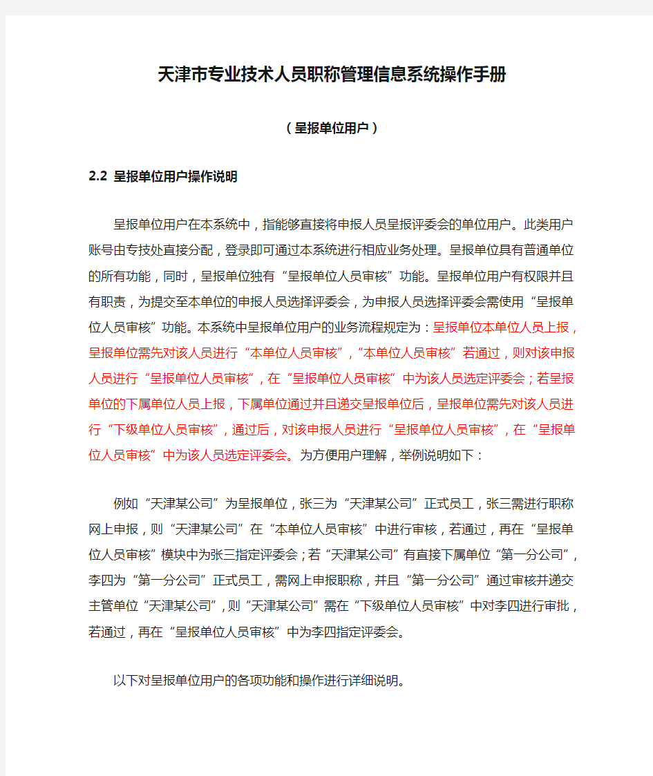 天津市专业技术人员职称管理信息系统操作手册(呈报单位用户部分)