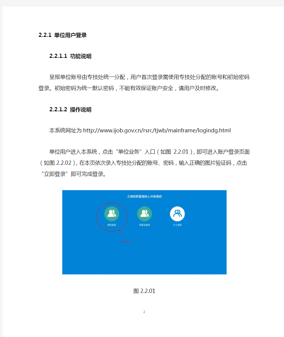 天津市专业技术人员职称管理信息系统操作手册(呈报单位用户部分)