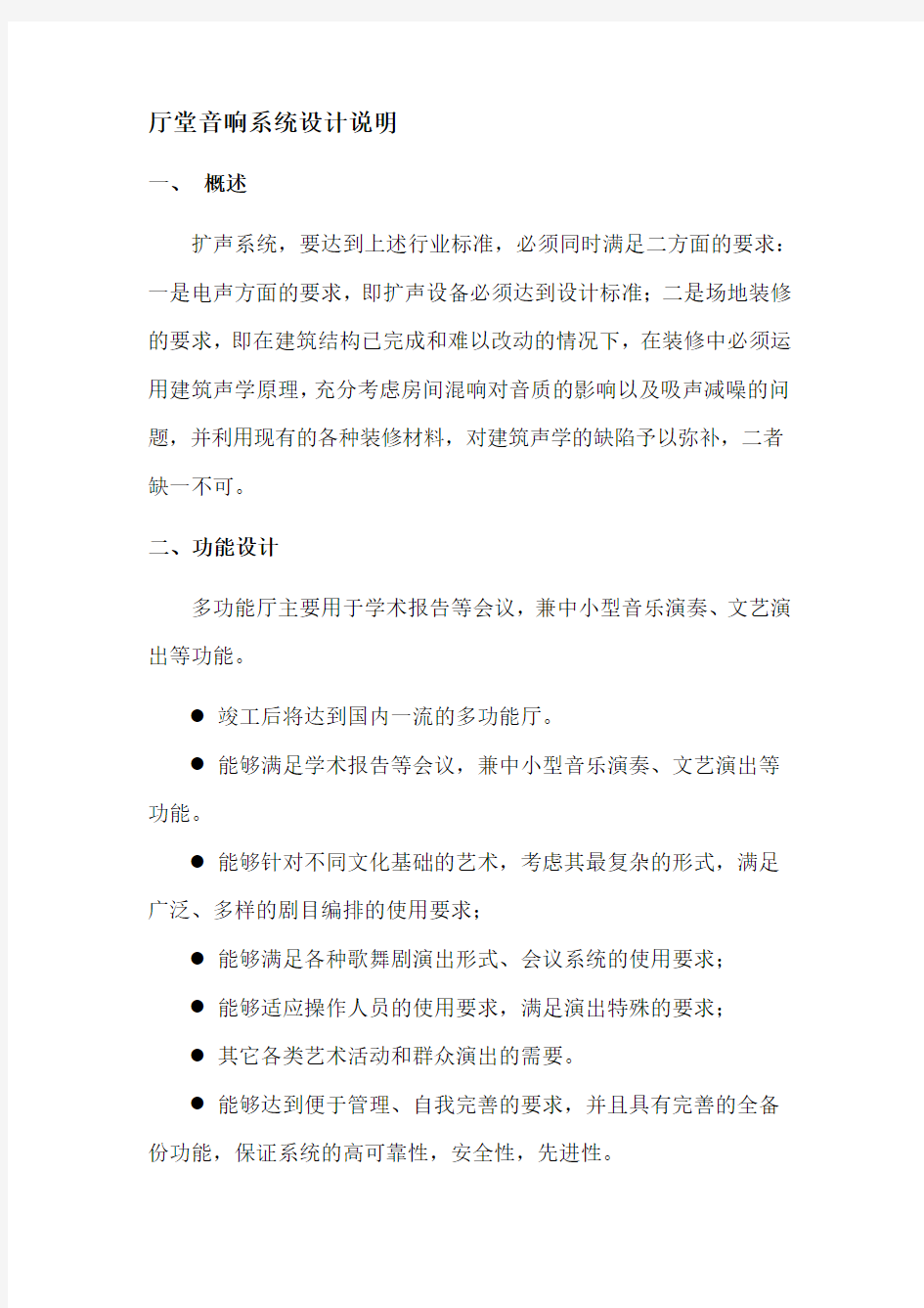 厅堂音响系统设计方案