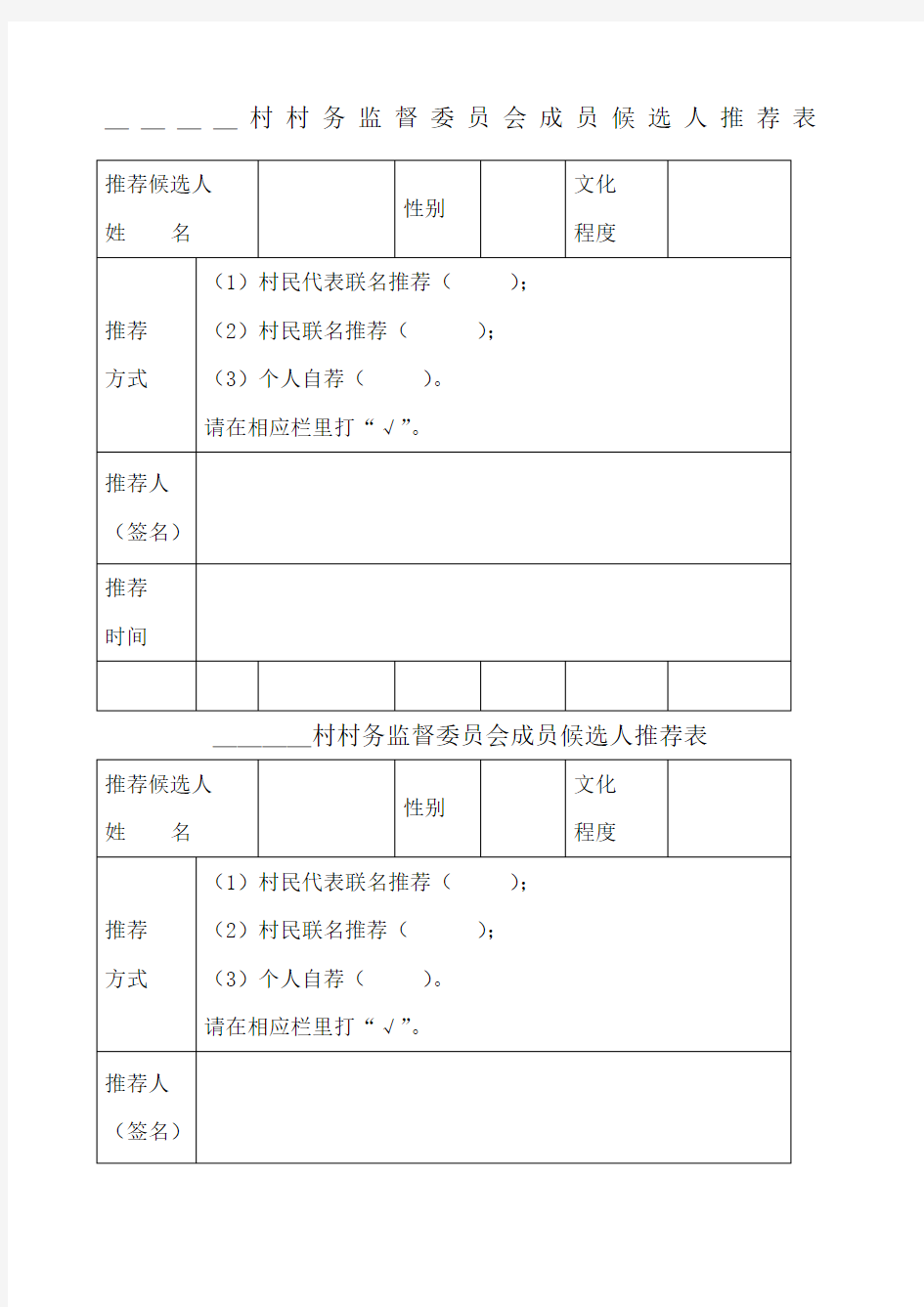 村村务监督委员会成员候选人表