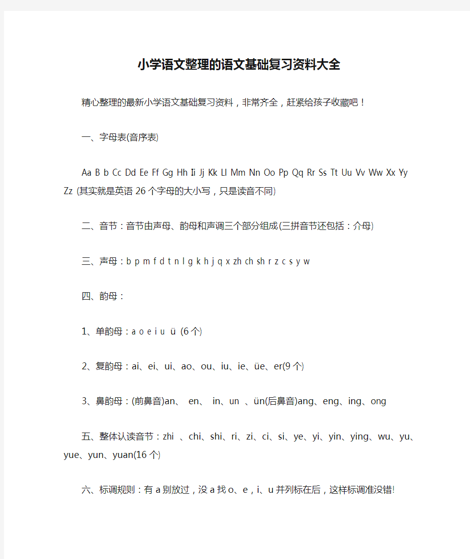 小学语文整理的语文基础复习资料大全