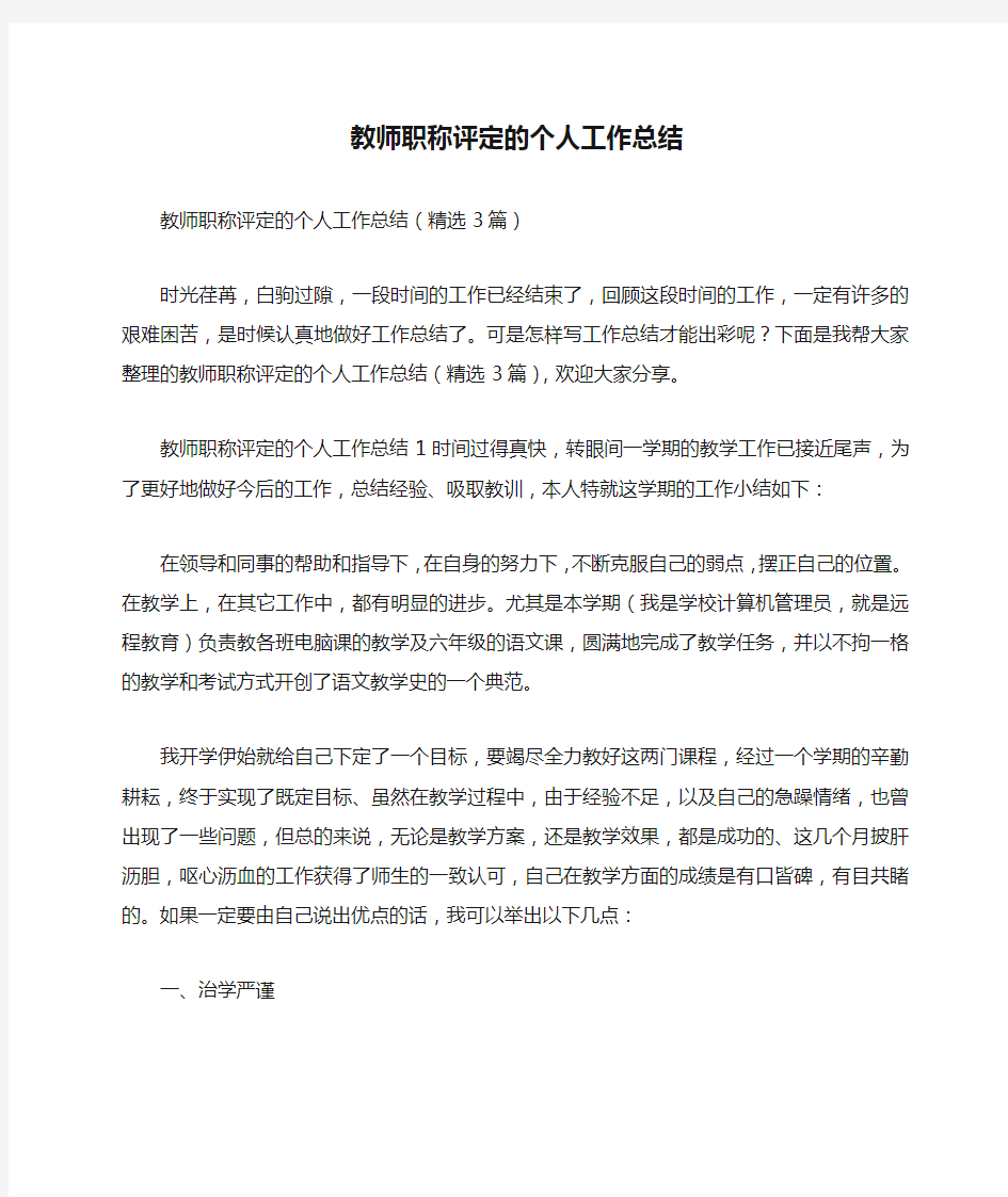 教师职称评定的个人工作总结