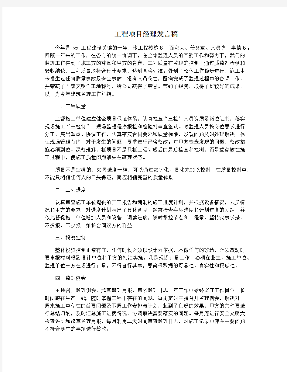 工程项目经理发言稿