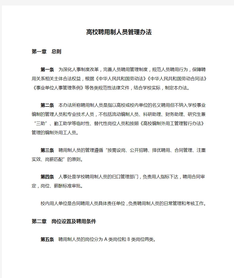 高校聘用制人员管理办法