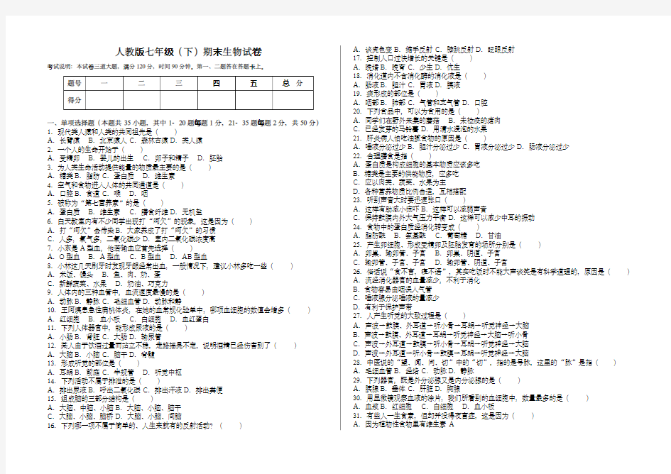 人教版七年级生物下册期末试题(有答案)