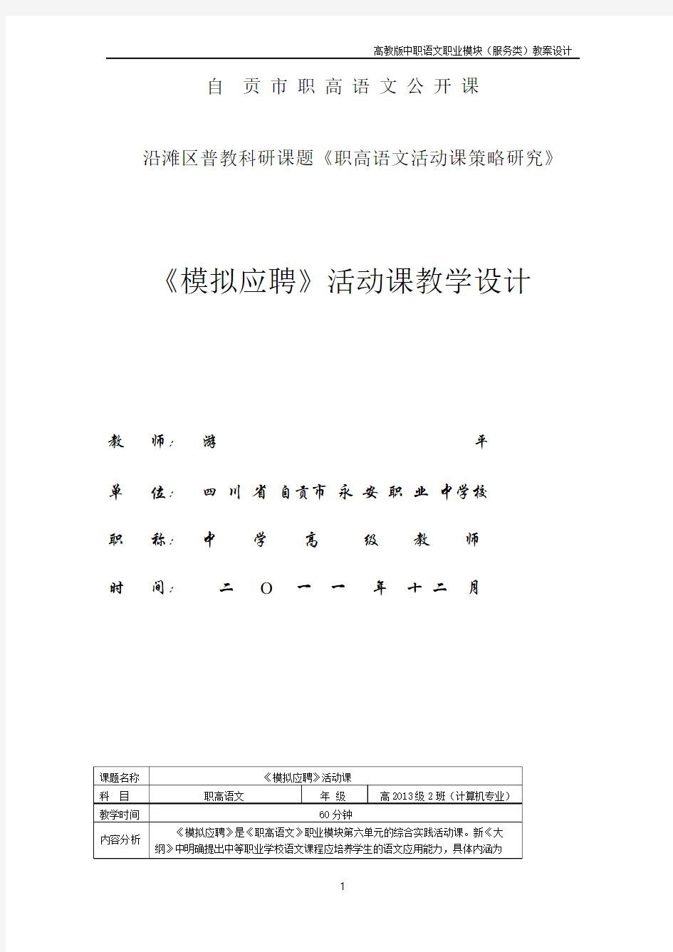 中职语文职业模块《天生我材必有用——应聘模拟活动》教案