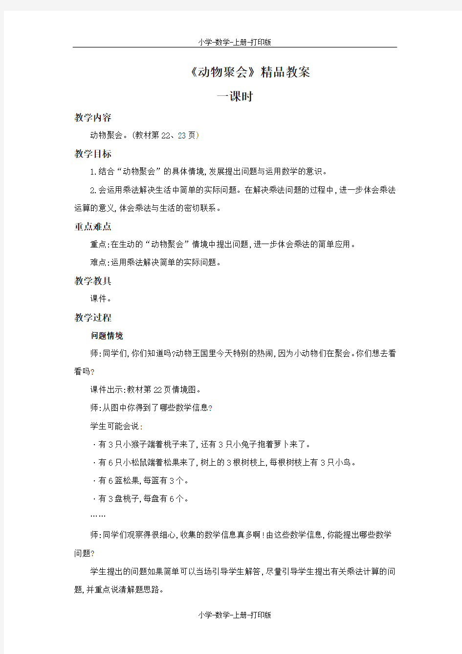 北师大版-数学-二年级上册-《动物聚会》精品教案