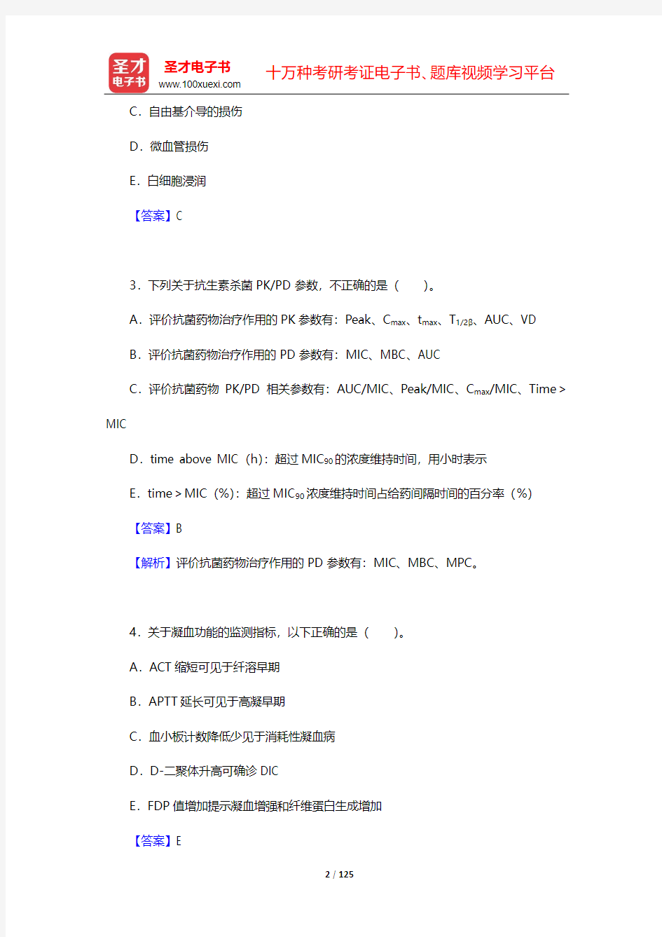 2020年重症医学主治医师考试真题精选【圣才出品】