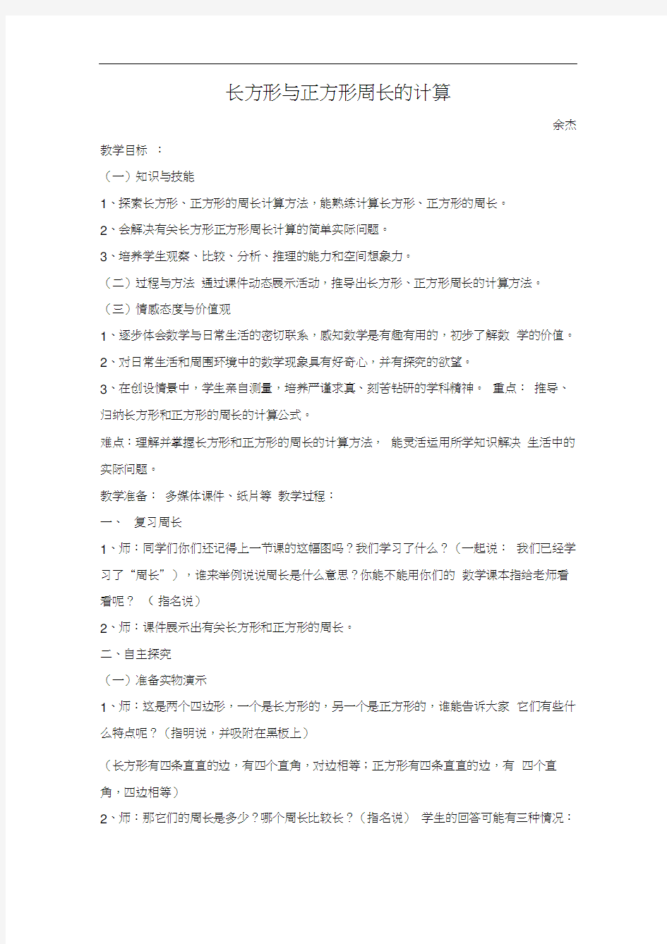 三年级数学上册长方形与正方形周长计算公开课教案