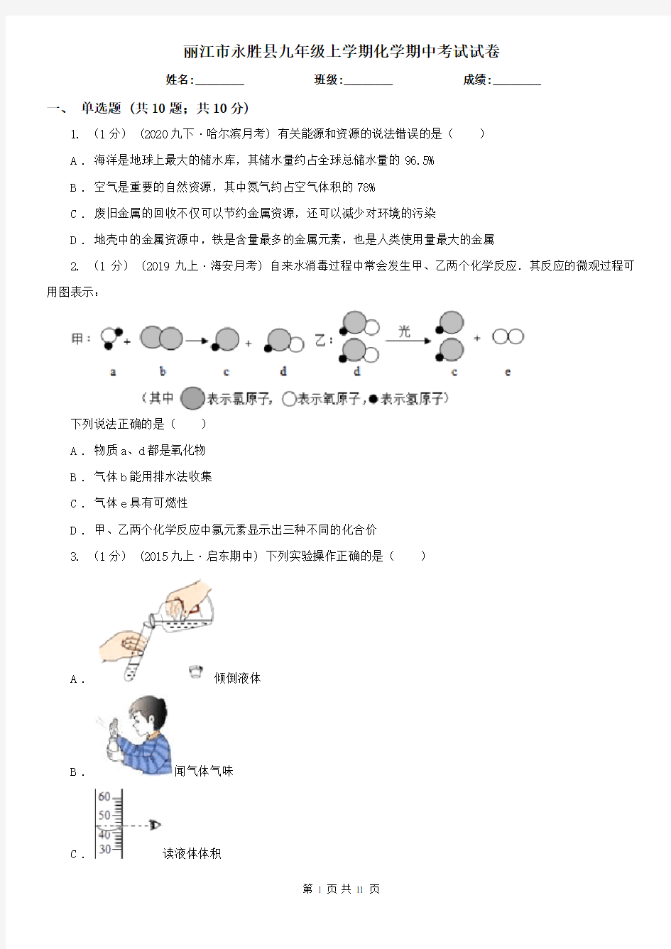 丽江市永胜县九年级上学期化学期中考试试卷