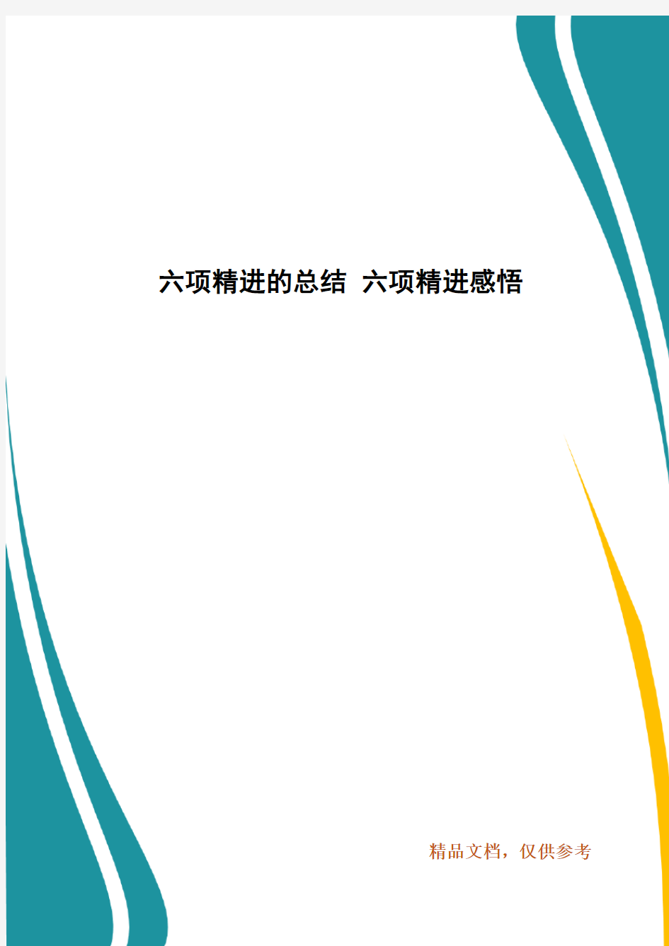 六项精进的总结 六项精进感悟