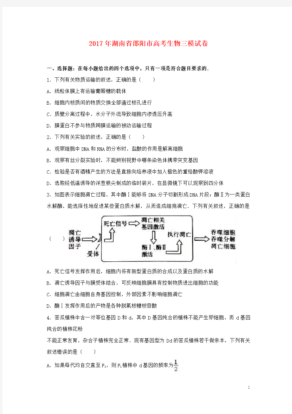 湖南省邵阳市高三生物第三次联考试题(含解析)