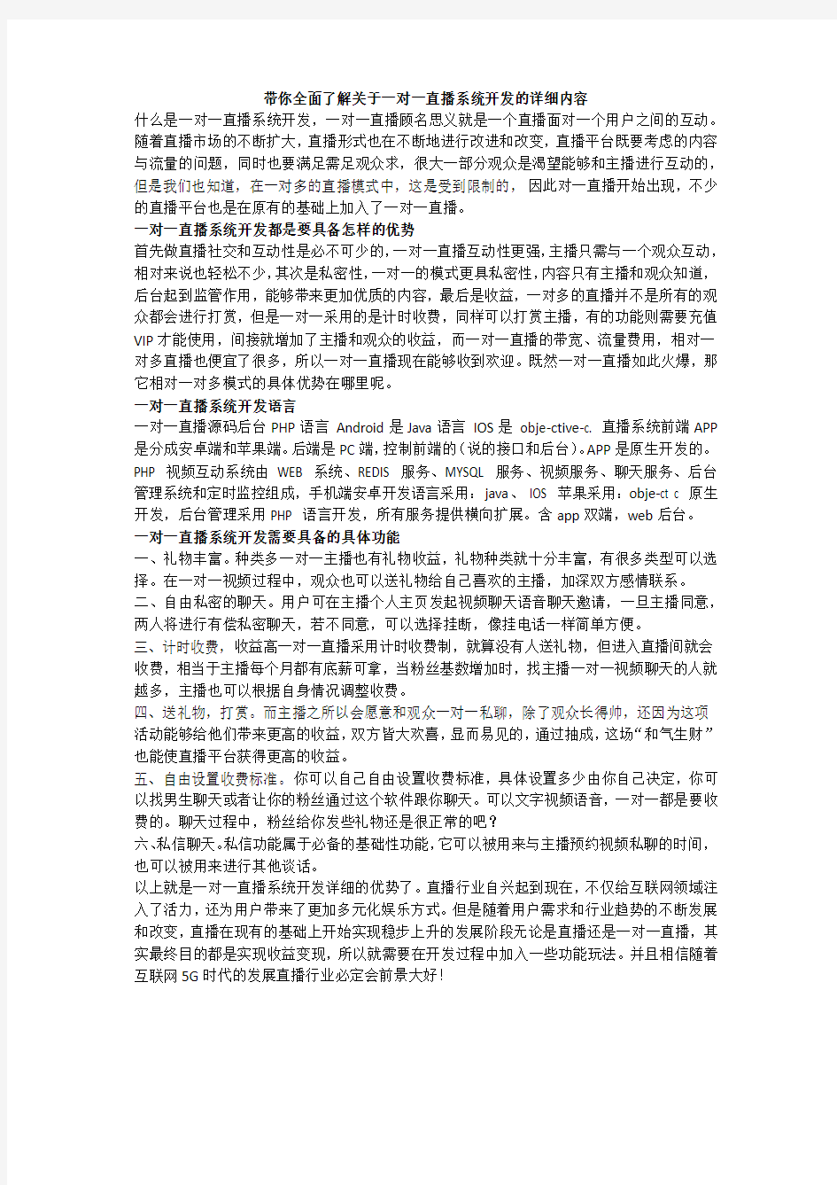 带你全面了解关于一对一直播系统开发的详细内容