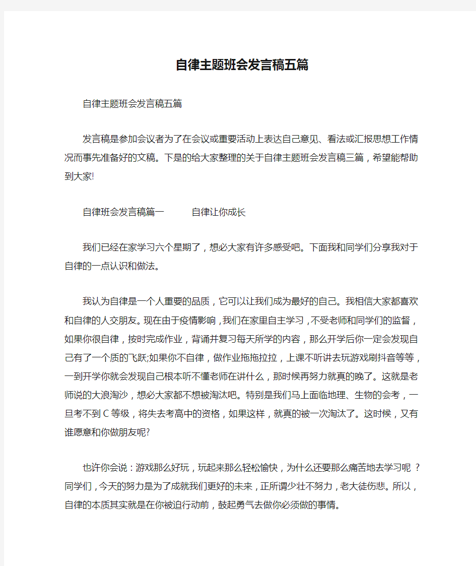 自律主题班会发言稿五篇