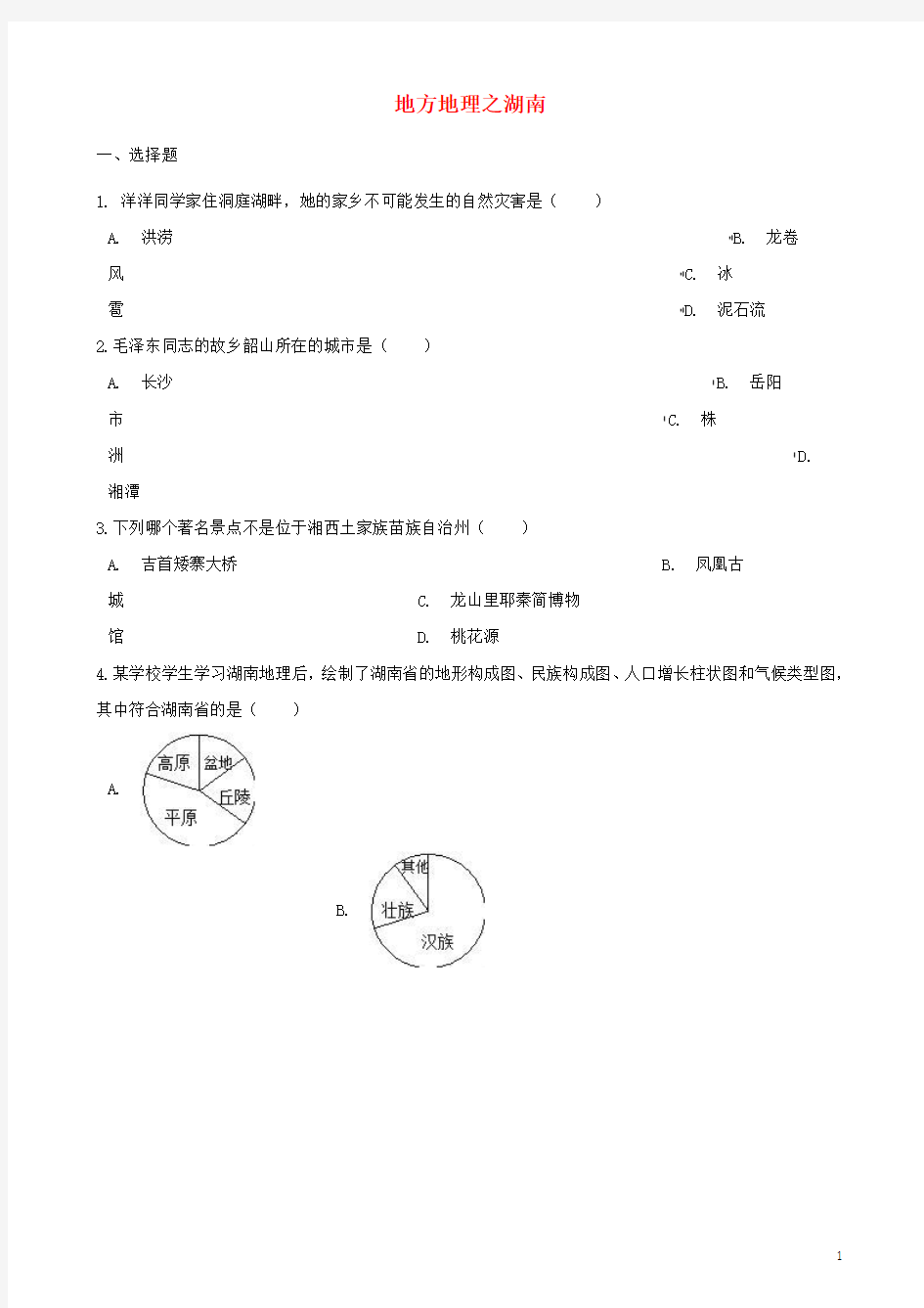 2018年中考地理专题复习地方地理湖南训练