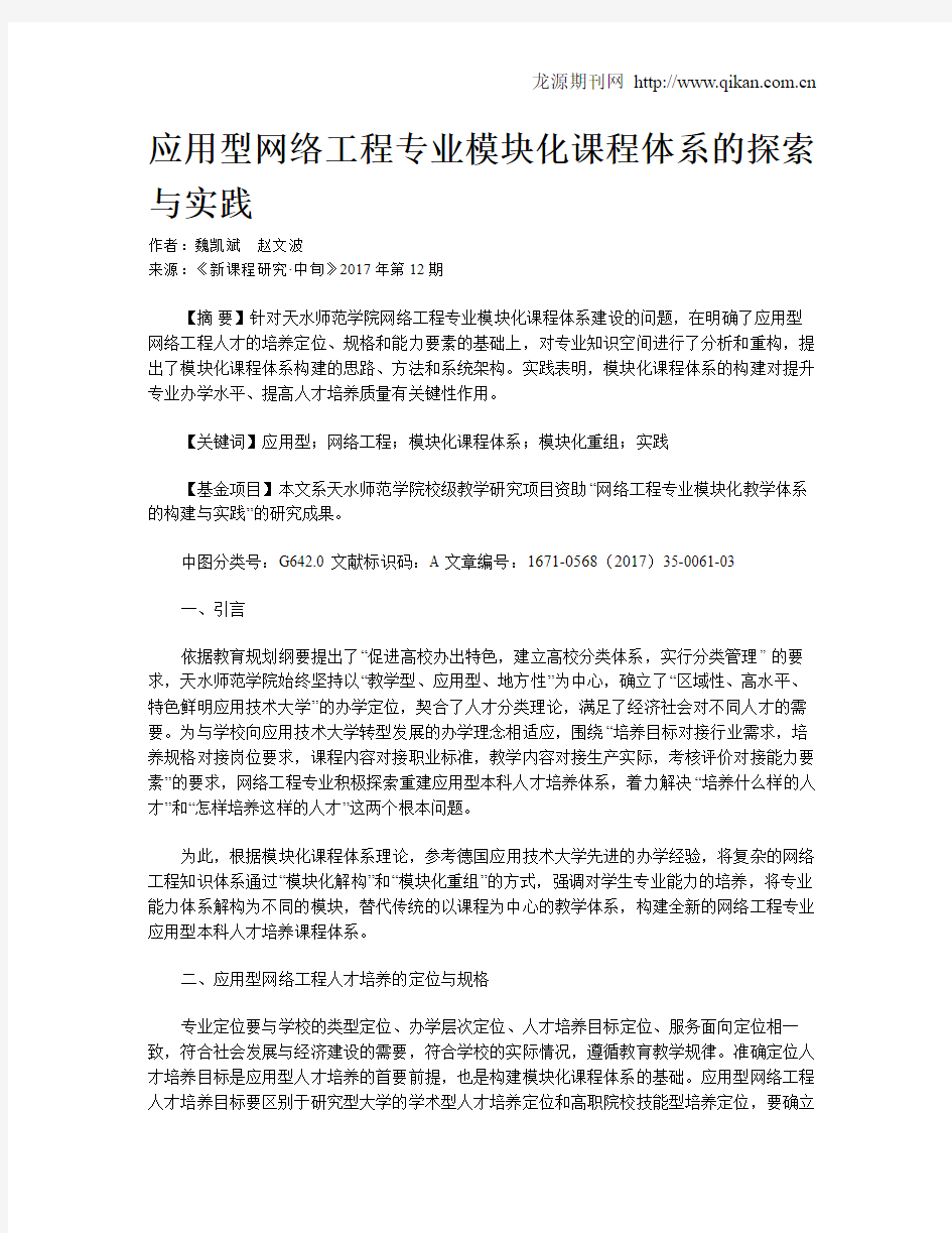 应用型网络工程专业模块化课程体系的探索与实践