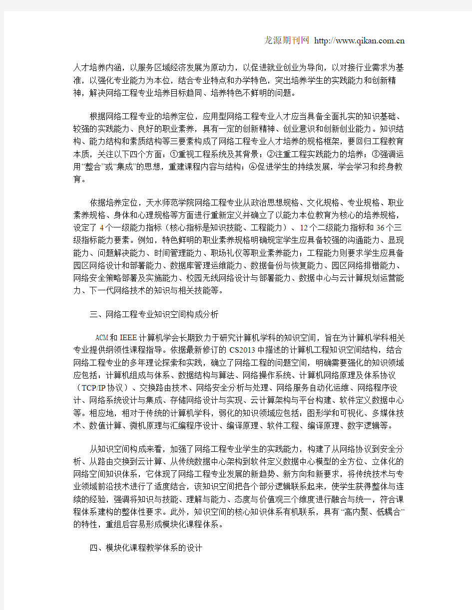 应用型网络工程专业模块化课程体系的探索与实践