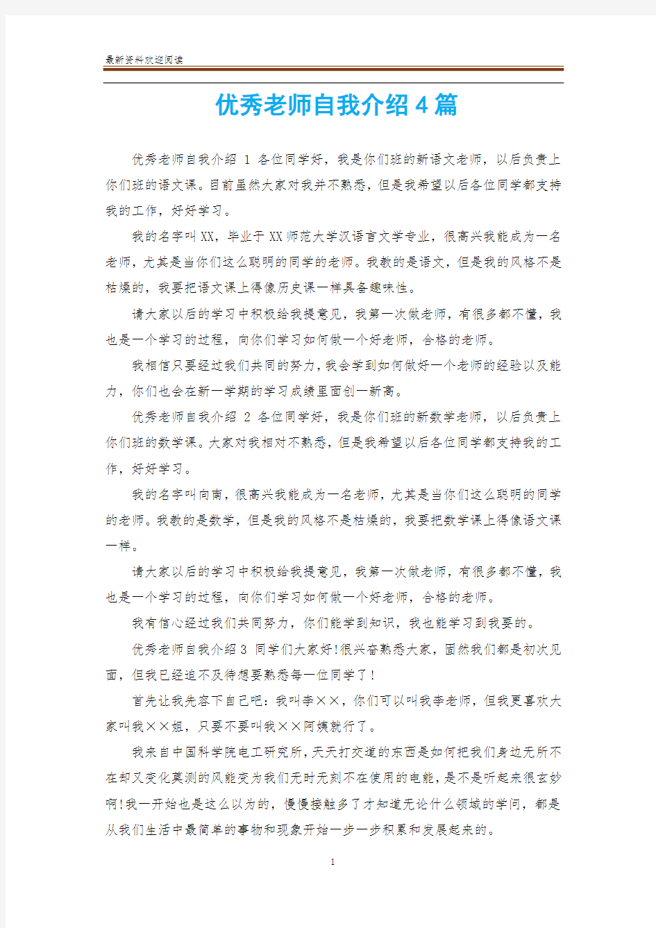 优秀老师自我介绍4篇