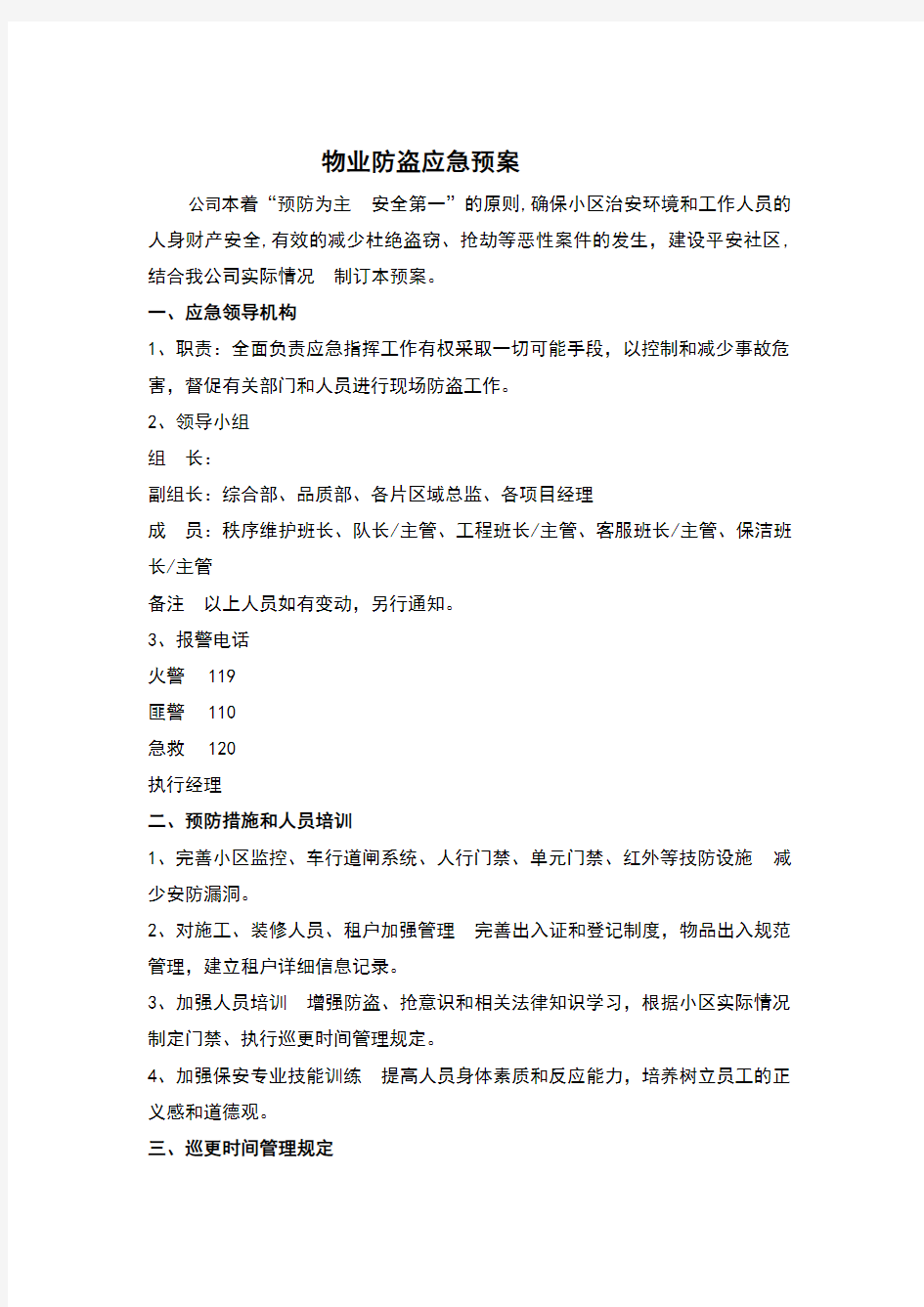 物业防盗应急预案